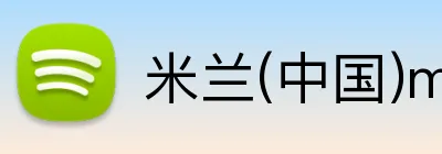 米兰(中国)milan·官方 logo